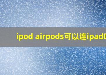 ipod airpods可以连ipad吗